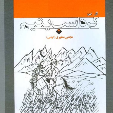 کره اسب یتیم